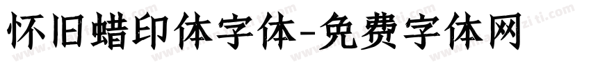 怀旧蜡印体字体字体转换