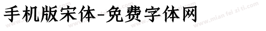 手机版宋体字体转换