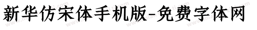 新华仿宋体手机版字体转换