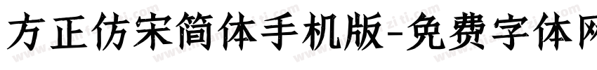 方正仿宋简体手机版字体转换