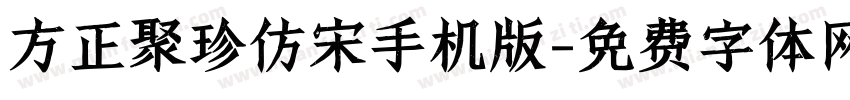 方正聚珍仿宋手机版字体转换