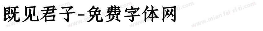 既见君子字体转换