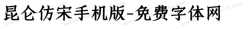 昆仑仿宋手机版字体转换