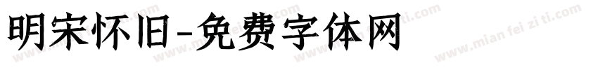 明宋怀旧字体转换