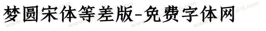 梦圆宋体等差版字体转换