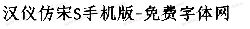 汉仪仿宋S手机版字体转换