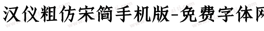 汉仪粗仿宋简手机版字体转换
