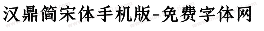 汉鼎简宋体手机版字体转换