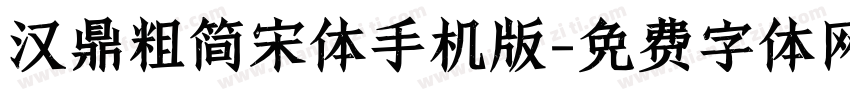 汉鼎粗简宋体手机版字体转换