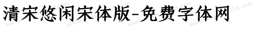 清宋悠闲宋体版字体转换