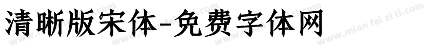 清晰版宋体字体转换