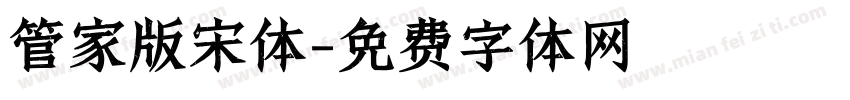 管家版宋体字体转换