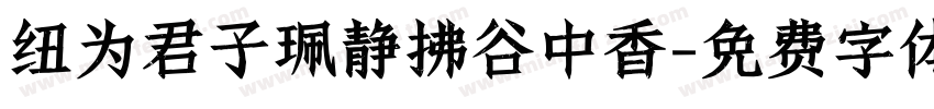 纽为君子珮静拂谷中香字体转换