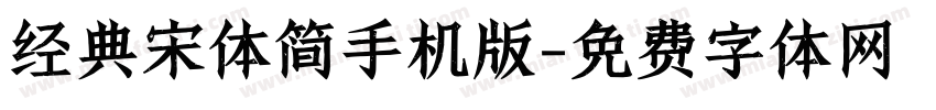经典宋体简手机版字体转换
