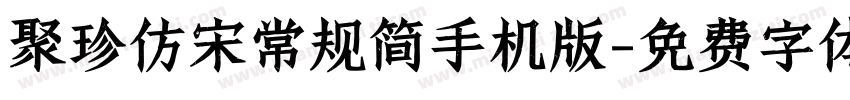聚珍仿宋常规简手机版字体转换
