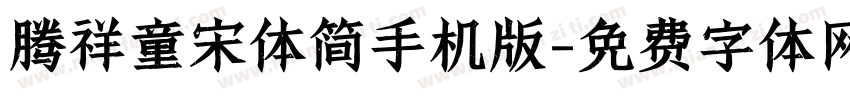 腾祥童宋体简手机版字体转换
