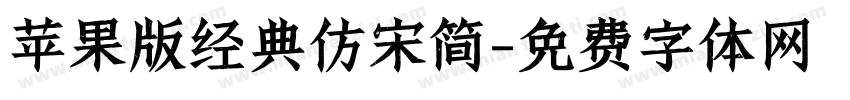 苹果版经典仿宋简字体转换