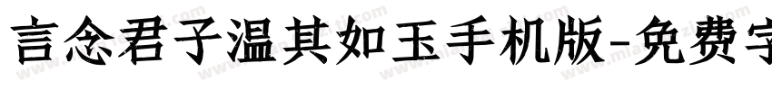 言念君子温其如玉手机版字体转换