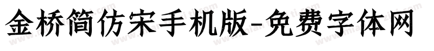 金桥简仿宋手机版字体转换