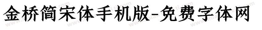 金桥简宋体手机版字体转换