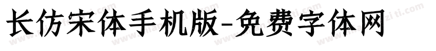 长仿宋体手机版字体转换