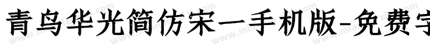 青鸟华光简仿宋一手机版字体转换