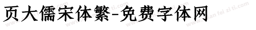 页大儒宋体繁字体转换