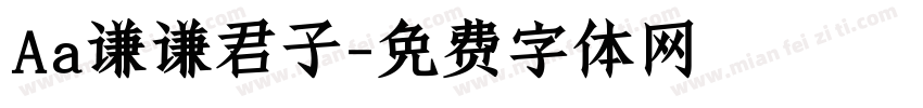 Aa谦谦君子字体转换