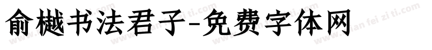 俞樾书法君子字体转换