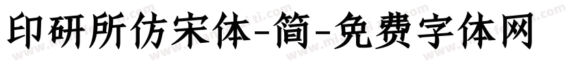 印研所仿宋体-简字体转换