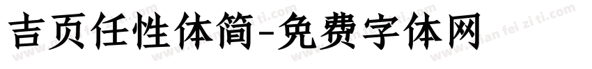 吉页任性体简字体转换