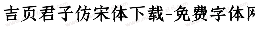 吉页君子仿宋体下载字体转换