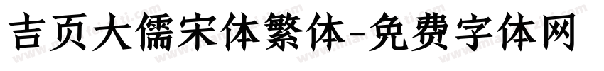 吉页大儒宋体繁体字体转换