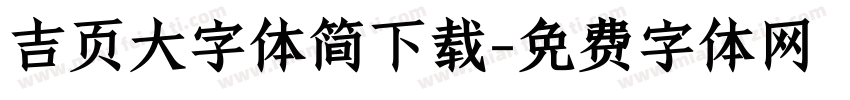 吉页大字体简下载字体转换