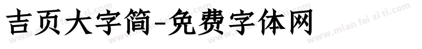 吉页大字简字体转换