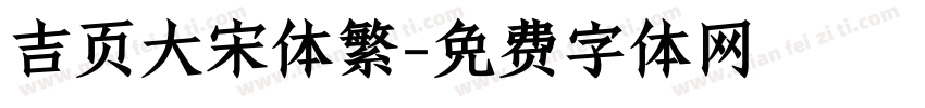 吉页大宋体繁字体转换