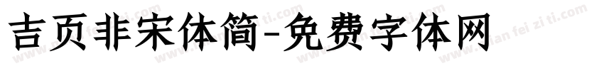 吉页非宋体简字体转换