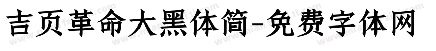 吉页革命大黑体简字体转换