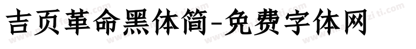 吉页革命黑体简字体转换