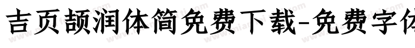 吉页颉润体简免费下载字体转换