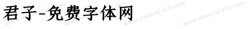 君子字体转换