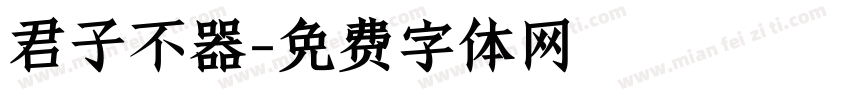 君子不器字体转换