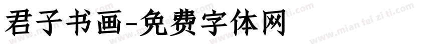 君子书画字体转换