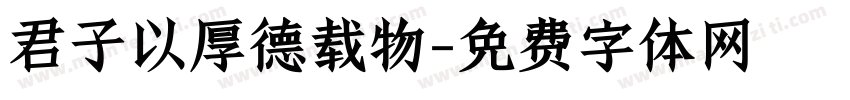 君子以厚德载物字体转换
