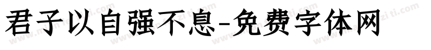 君子以自强不息字体转换