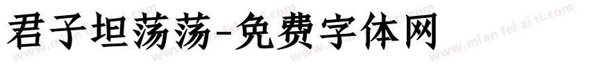 君子坦荡荡字体转换