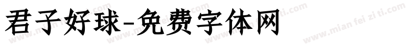 君子好球字体转换