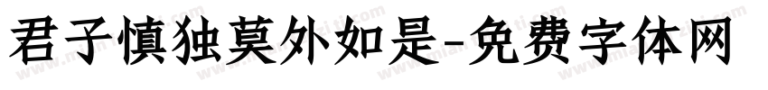 君子慎独莫外如是字体转换