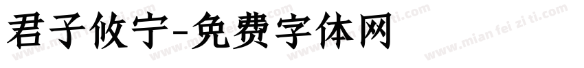 君子攸宁字体转换
