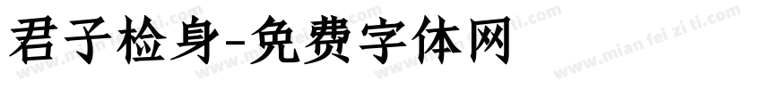 君子检身字体转换